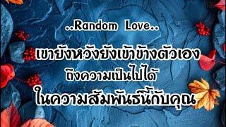 เขายังหวังยังเข้าข้างตัวเอง ถึงความเป็นไปได้ ในความสัมพันธ์นี้กับคุณ#ไพ่Tarot#ไพ่ยิปซี🃏