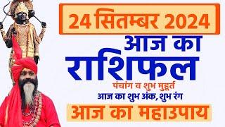 24 September 2024 Today Horoscope ||आज का राशिफल AAJ KA RASHIFAL || GurumantraWith Daati Maharaj ||