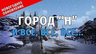 293. Город "Н". Обмен у Джонни. Новогодний подарок. Обновление от 14.12.2021 в Сталкер Онлайн.