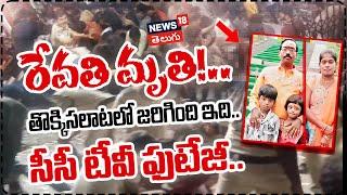 Revathi's Tragic Death | Sandhya Theatre Stampede CCTV Footage | Allu Arjun Pushpa 2 News | N18V