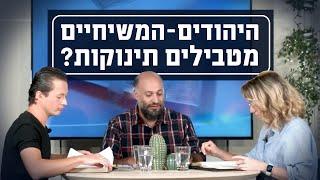 היהודים המשיחיים מטבילים תינוקות? | יושבים על הכתובים