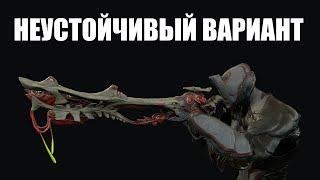 Warframe | Смотр аугмента на Споротрикс - "НЕУСТОЙЧИВЫЙ ВАРИАНТ" ️