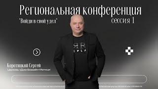 Войди в свой удел / сессия 1 / Сергей Коротицкий