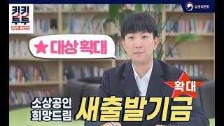 #새출발기금 확대! 궁금해 - 소상공인, 자영업자가 걱정 덜 수 있도록