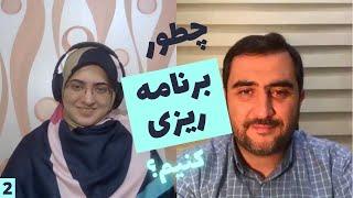 برنامه‌ریزی کنکور - گفتگو با آقای رامین احمدیان مشاور مدارس برتر تهران - بخش ۲