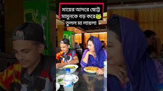 লায়লা মামুন! #lailamamun #tiktokmamun #viraltiktok #viralvideo