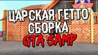 ГЕТТО СБОРКА - GTA SAMP 0.3.7 || Средние/Слабые/Мощные ПК!