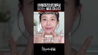 불독살,심술보,마리오네트 없애는 셀프 마사지 대박효과