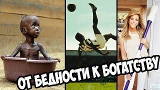 ЛЮДИ, КОТОРЫЕ ДОБИЛИСЬ УСПЕХА НЕ СМОТРЯ НА БЕДНОСТЬ! Pele, WhatsApp, Joy