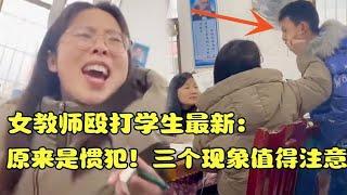 女教师殴打学生最新：拍摄曝光者被网暴！打人老师这么嚣张是惯犯~中国国内热门事件八卦