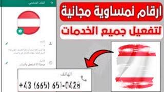 ارقام نمساوية مجانية مدى الحياة | عمل رقم نمساوي مجانى للتفعيل %100 | افضل موقع 2025 