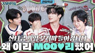 [ZBTVing] 산타급 게임 꾸러미 들어갑니다 | 왜 이리 MOO리했어 | ZBTVing Ep.11 | ZEROBASEONE