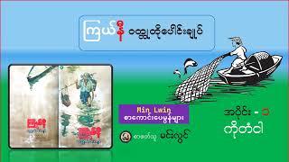 ကြယ်နီ(ဝတ္ထုတိုပေါင်းချုပ်)  - ကိုတံငါ  /အပိုင်း ( ၁ ) စာဖတ်သူ - မင်းလွင်/Min Lwin