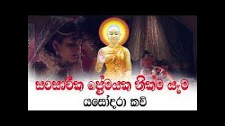 Yashodara Kavi Bana -  Nawagaththegama Sirisugatha Thero