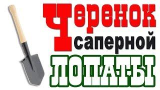 Черенок для саперной лопатки