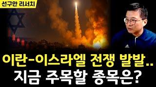 이란-이스라엘 전쟁 발발.. 지금 주목할 종목은?