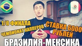 БРАЗИЛИЯ-МЕКСИКА | СТАВКА 6000 РУБЛЕЙ | ПРОГНОЗ РУСЛАНА ЗАДОРОЖНОГО | ЧМ 2018 |