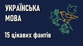 Українська мова - 15 цікавих фактів - Освіта / Ukrainian language - 15 interesting facts