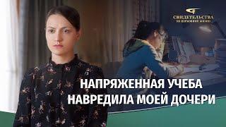 Видео свидетельства | Напряженная Учеба Навредила Моей Дочери