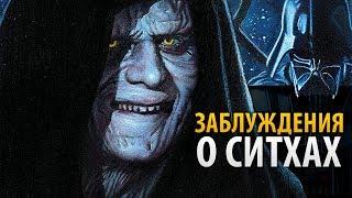 Мы заблуждались о ситхах! ТОП 5 ошибочных мнений о ситхах | ТВ ЗВ