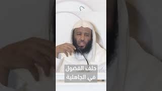حلف الفضول في الجاهلية