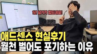 티스토리 애드센스의 찐현실 // 월 1000만원 벌어도 90% 포기하는 진짜 이유