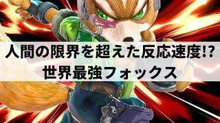 【スマブラSP】超人的な反応速度から圧倒的な超火力コンボを叩き込む世界最強フォックス【Light フォックス/ハイライト】