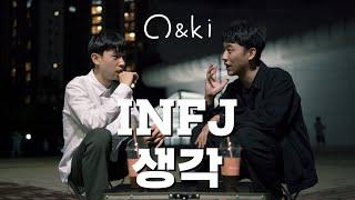 infj들이 공감하는 ‘멈출 수 없는 생각’ | infj 공감 | infj 생각 | MBTI infj | 인프제