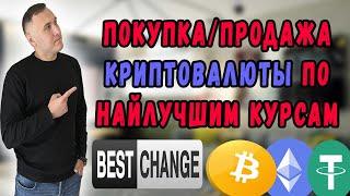 Как купить Биткоин, Инструкция как купить крипту с карты /Обменник BestChange