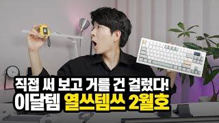 직접 써 보고 거를 건 걸렀어요! 이달의 아이템 | 열쓰템쓰 2월호