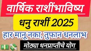 Dhanu Rashi 2025 : धनु 2025 वार्षिक राशिभविष्य |Sagittarius 2025 Yearly Horoscope, new year Rashifal