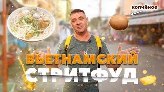 Целая улица еды! Вьетнамский стритфуд!