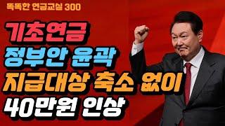 [속보] 기초연금 정부안_지급 대상자 축소 없이 40만원