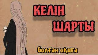 Келінімнің шартына басым қатты. Кеңес керек#әсерліәңгімелер #болғаноқиғалар