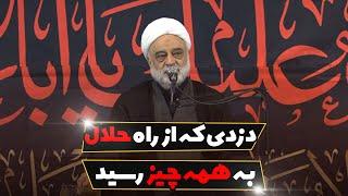 دزدی که از راه حلال به همه چیز رسید | استاد فرحزاد