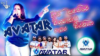 2024 Trending Nonstop Live |( මේ දවස් වල හිට්ම බෑන්ඩ් එක )| Avatar Band | New Trending Nonstop 2024