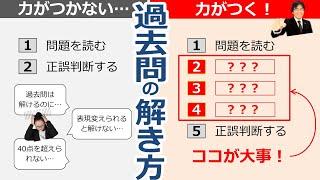 【社労士試験】本当の力がつく過去問の解き方【勉強方法】