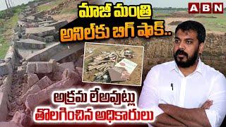 మాజీ మంత్రి అనిల్ కు బిగ్ షాక్ | Govt Officials Remove Anil Kumar Yadav's Illegal Layouts | ABN