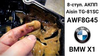 8-ступ. АКПП Aisin TG-81SC (AWF8G45) BMW X1. Антифриз попал в коробку.