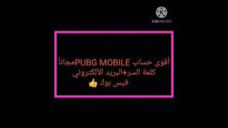 أقوى حساب PUBG /مجانا/كلمة السر+2500شدة