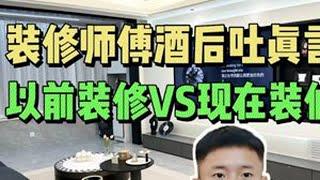 以前装修VS现在装修，装修师傅酒后吐真言，装修套路有多深！ #装修 #装修避坑 #跟着抖音学装修 #装修知识 #装修设计