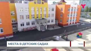 Места в детских садах / Тюменская область