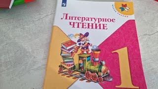 Литературное ЧТЕНИЕ 1 класс 2 часть,  издательство ПРОСВЕЩЕНИЕ, Школа России.