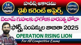 Daily Current Affairs in Telugu | 14 June 2025 | Hareesh Academy | APPSC | TSPSC| Group2 | SI | GPO