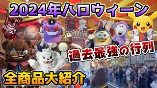 【USJハロウィングッズ2024】グッズ買うのに2時間越え..ハミクマが人気すぎて過去一の行列に‼︎今年のグッズもヤバすぎた...ポケモンやスヌーピー、ミニオンで超豪華販売場所もご紹介！【全値段付き