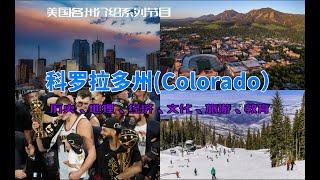 【美国各州9】科罗拉多州(Colorado)|丹佛、掘金、滑雪、落基山国家公园、河狸、美国空军学院、四角落州纪念处