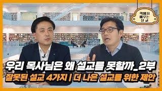 우리 목사님은 왜 설교를 못할까 2부 | 잘못된 설교 4가지 | 더 나은 설교를 위한 제안 | [책에서 배우는 설교]