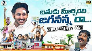 Bathuku Marchindi Jagananna Raa Song By Nalgonda Gaddar | YS Jagan New Song 4K | News Buzz