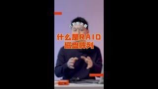 什么是RAID磁盘阵列