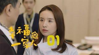 幸福一家人 01 | The Family 01（董洁、翟天临、李立群、邱泽等主演）